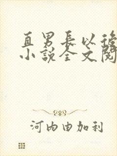 直男长以后by小说全文阅读封面