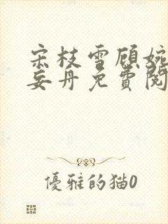 宋枝雪顾婉禾江妄舟免费阅读