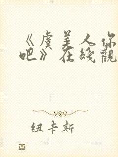 《虞美人你崛起吧》在线观看