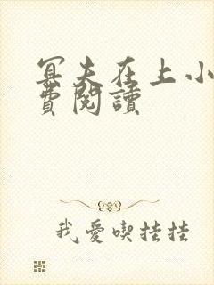 冥夫在上小说免费阅读