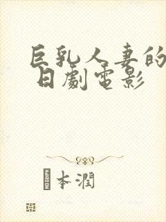 巨乳人妻的诱惑 日剧电影封面