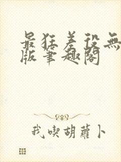 最狂差役无删减版笔趣阁