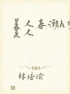 美人春潮h双性美人