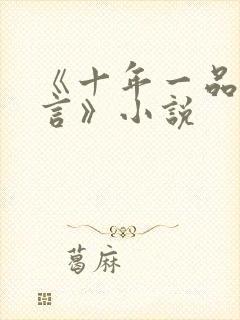 《十年一品温如言》小说