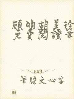 顾明胡美玲全文免费阅读笔趣阁