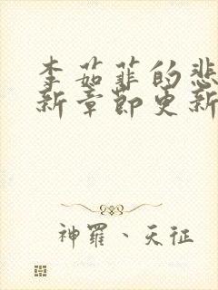 李茹菲的悲哀最新章节更新时间