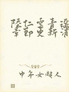 陆仁云青瑶最新章节更新消息封面