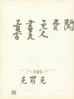 看书免费阅读棺香美人封面