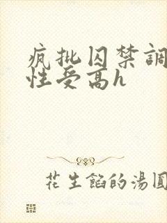 疯批囚禁调教双性受高h