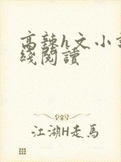 高辣h文小说在线阅读