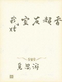 我室友超香的txt