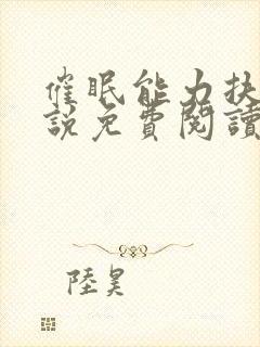 催眠能力扶她小说免费阅读最新章节