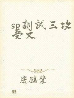 sp训诫三攻一受文