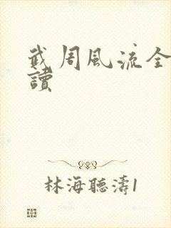 武周风流全文阅读