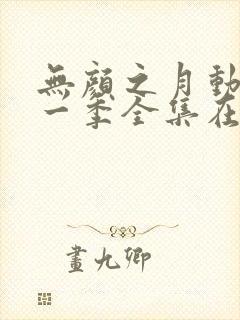 无颜之月动漫第一季全集在线观看