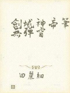 剑域神帝笔趣阁无弹窗