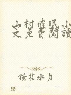 山村催眠小说全文免费阅读最新章节