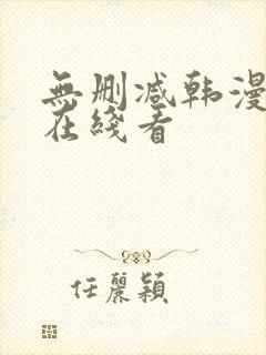 无删减韩漫免费在线看