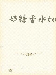 奶糖香水txt