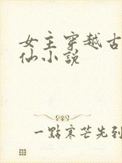 女主穿越古代修仙小说