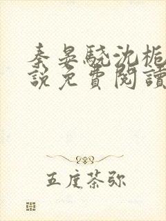 秦晏骁沈栀瑶小说免费阅读最新章节封面