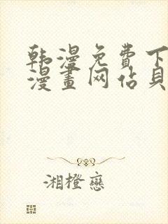 韩漫免费下拉式漫画网站贝勒漫画封面