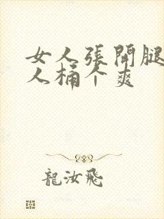 女人张开腿让男人桶个爽