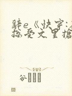辞e《快穿:在总受文里抢主角攻》txt