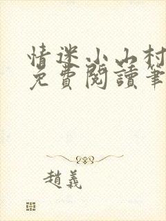 情迷小山村小说免费阅读笔趣阁最新章节封面