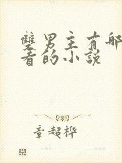 双男主有哪些好看的小说