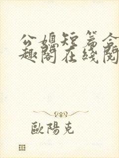 公媳短篇合集笔趣阁在线阅读古言