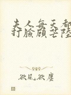 夫人每天都在线打脸顾芒陆承洲全本小说阅读