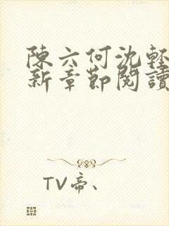 陈六何沈轻舞最新章节阅读