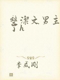 双洁文男主出轨了h