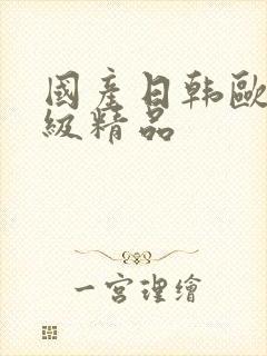 国产日韩欧美一级精品封面