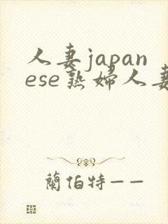 人妻japanese熟妇人妻h