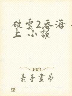 破云2吞海 淮上 小说