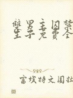 双男主囚禁改造生子免费全文阅读封面