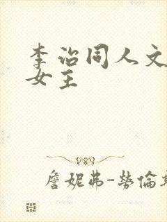李治同人文原创女主
