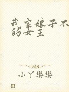 我家娘子不对劲的女主封面