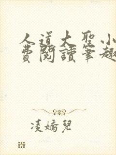 人道大圣小说免费阅读笔趣阁