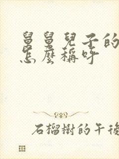 舅舅儿子的老婆怎么称呼