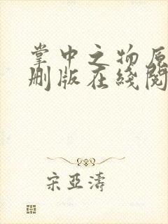 掌中之物原版未删版在线阅读