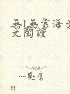 无1无靠海棠全文阅读