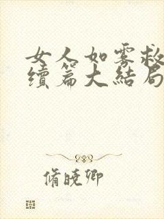 女人如雾救赎后续篇大结局txt