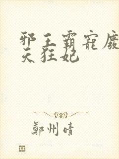 邪王霸宠废材逆天狂妃