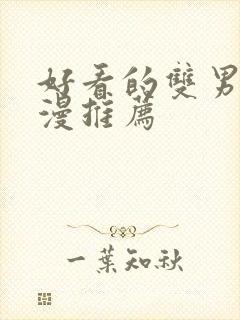 好看的双男主国漫推荐