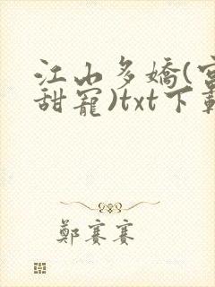 江山多娇(宫廷甜宠)txt下载