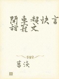 开车超快言情剧甜宠文封面