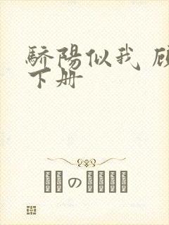 骄阳似我 顾漫下册